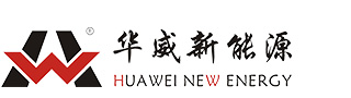 安徽華威新能源有限公司